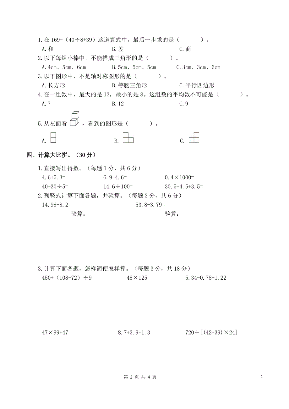 思维特训 2016—2017学年度下学期西乡塘区四年级学科素养数学测试 .doc_第2页