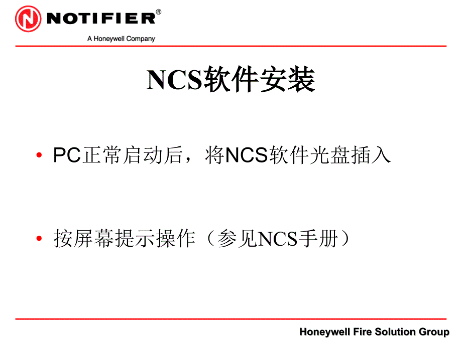 诺蒂菲尔NCS的安装及操作使用_第4页