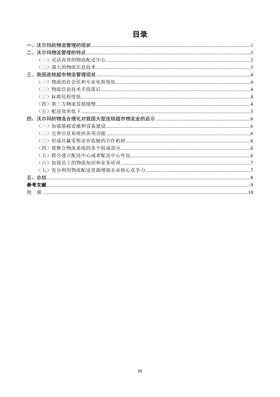 浅谈沃尔玛物流管理_第3页