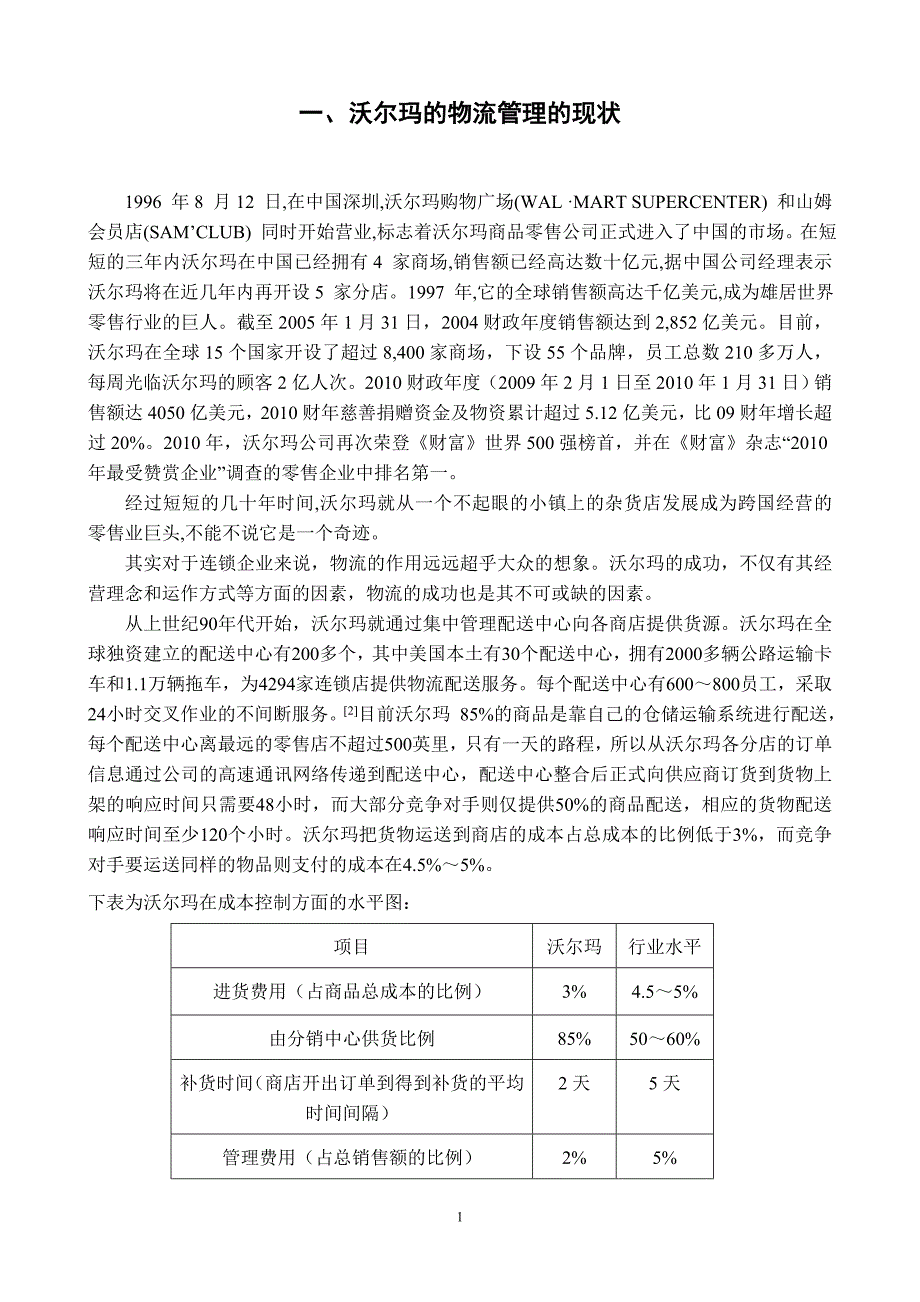 浅谈沃尔玛物流管理_第4页