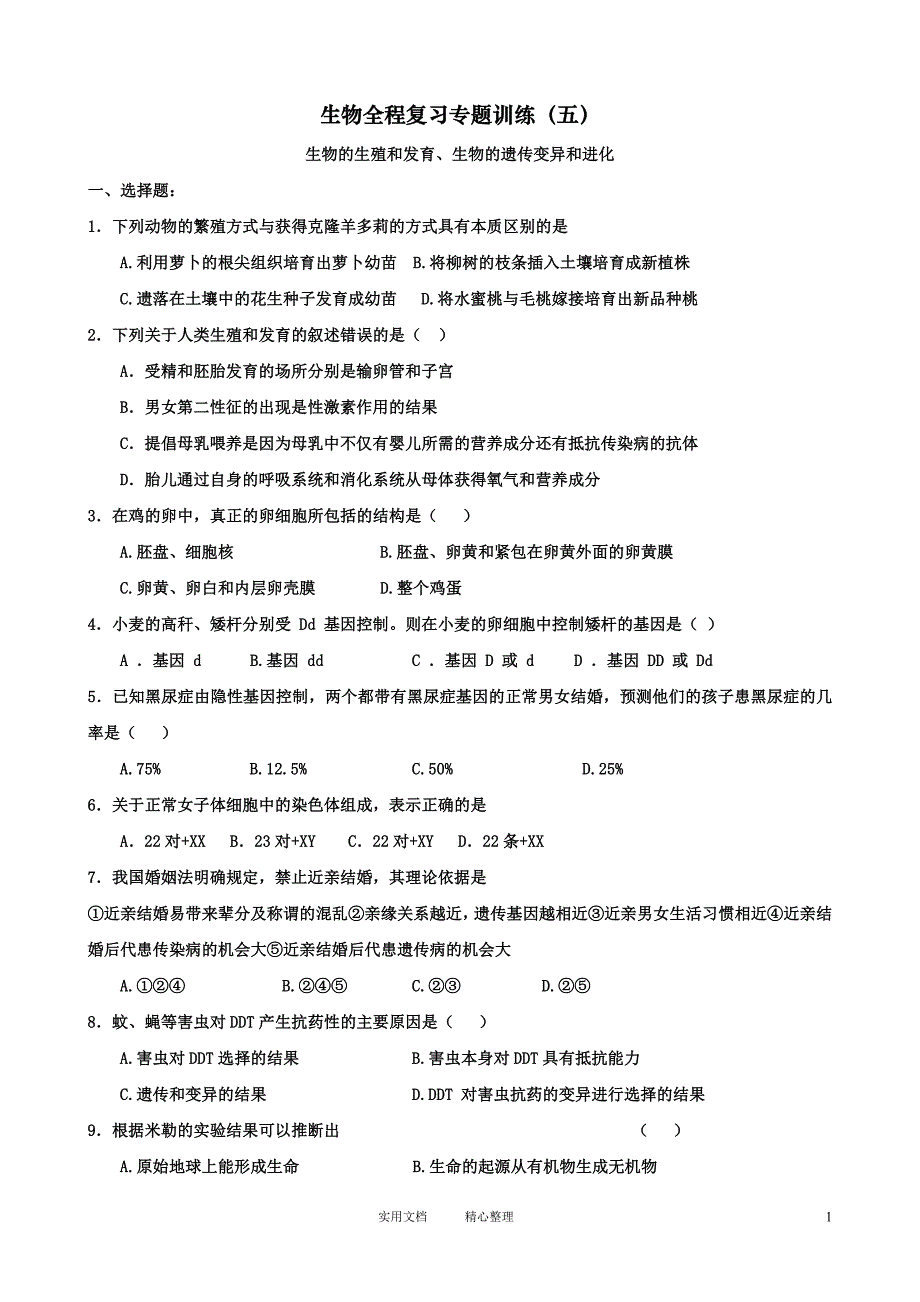 2013年初中生物复习专题训练 5（卷）_第1页