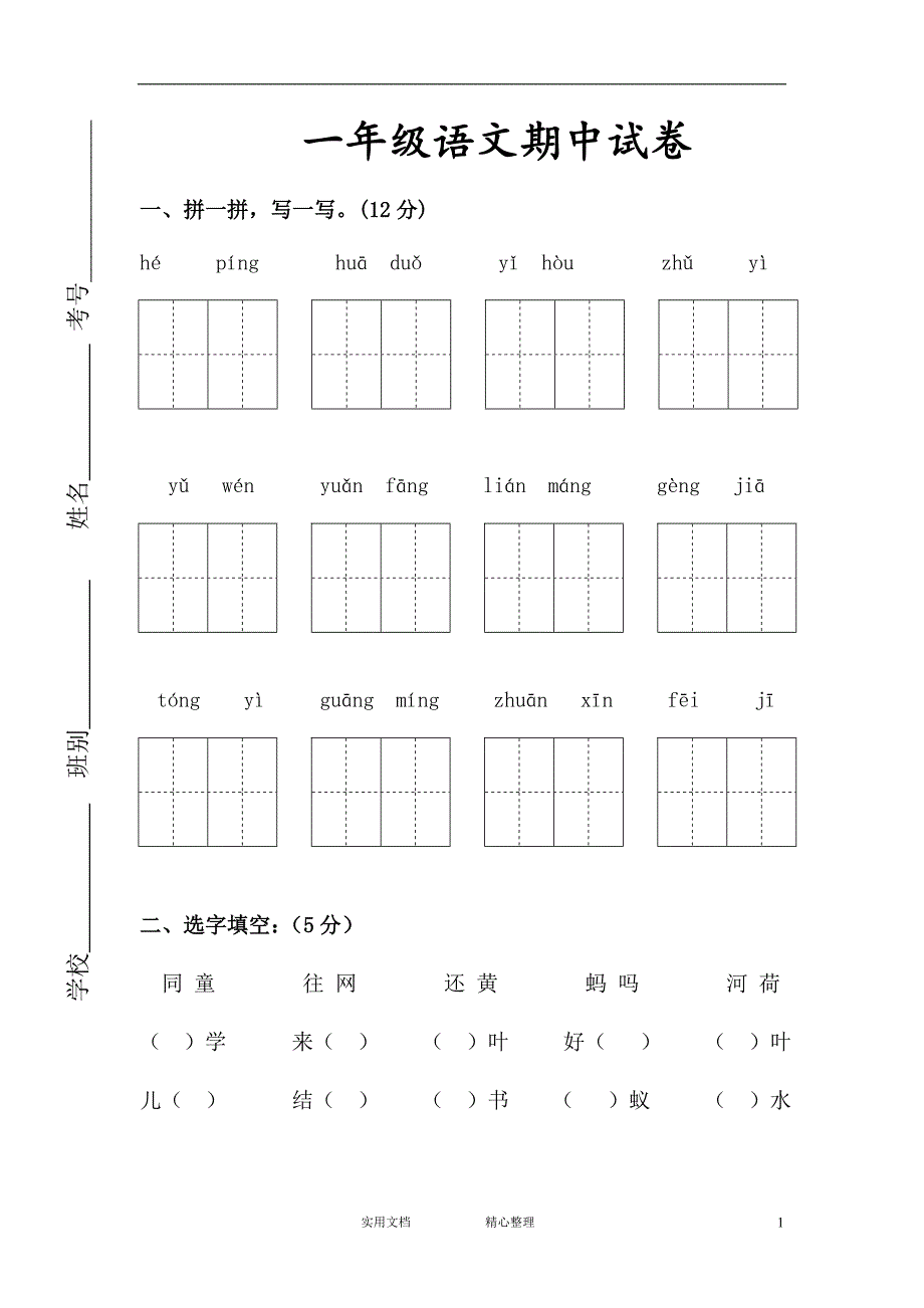 人教试卷の 一年级下册语文期中测试题及参考答案3-_第1页