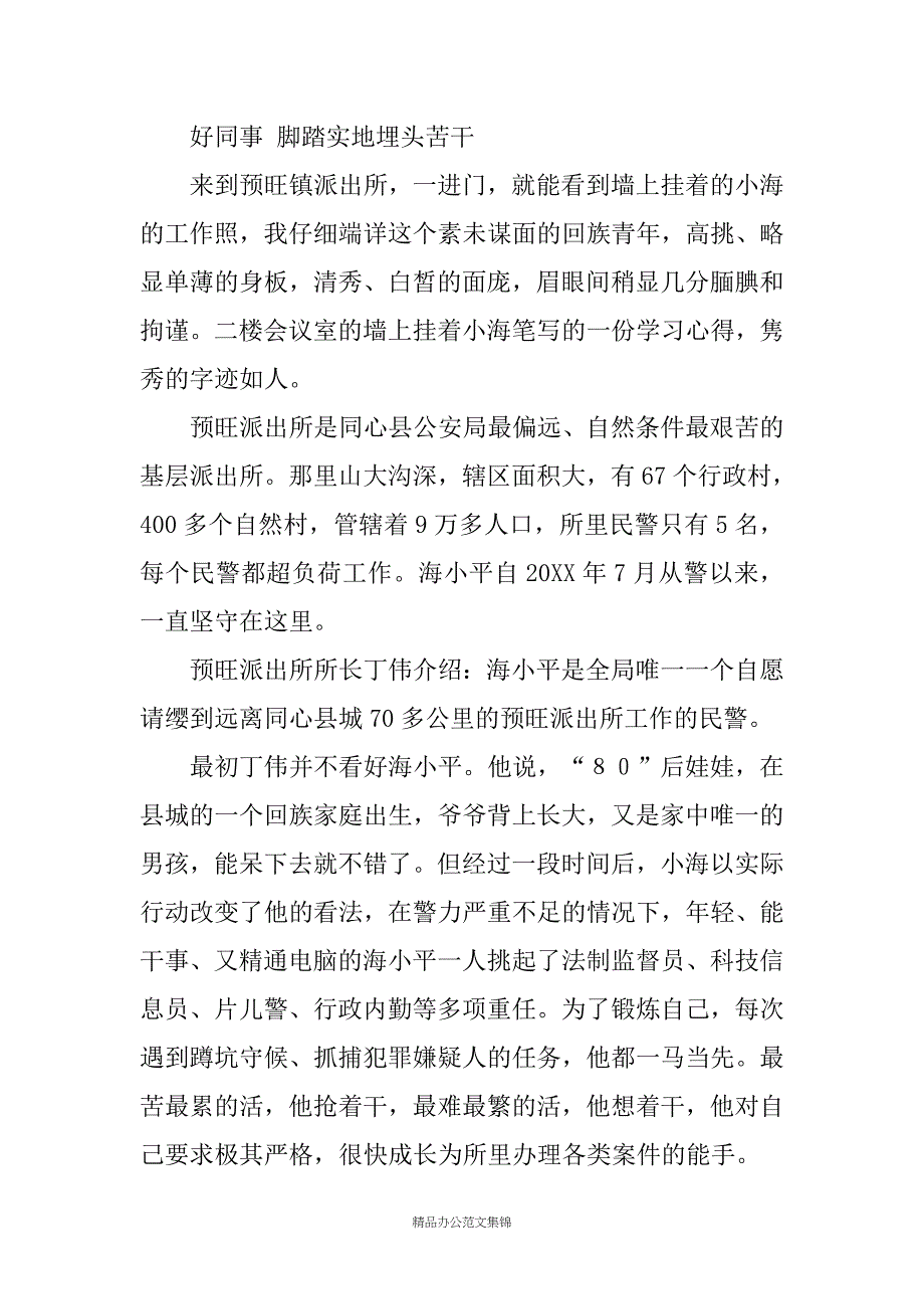 80后警察海先进事迹材料_第2页