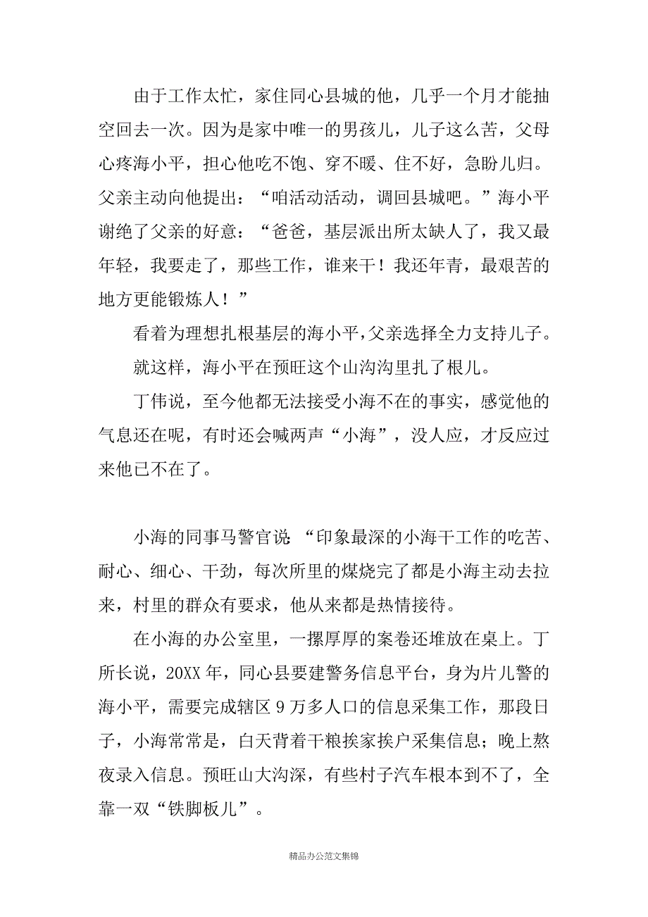 80后警察海先进事迹材料_第3页