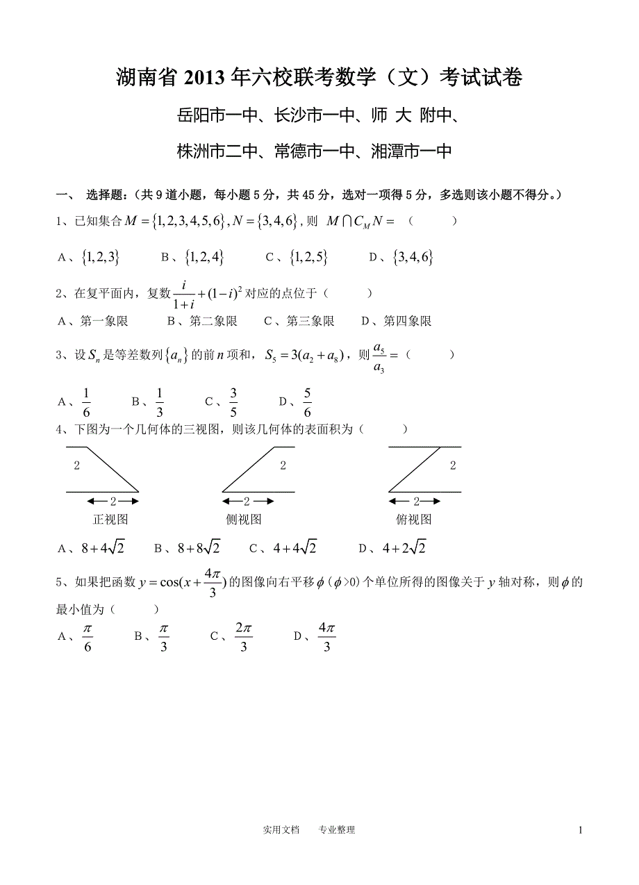 湖南省2013届高三六校联考数学文（卷）_第1页