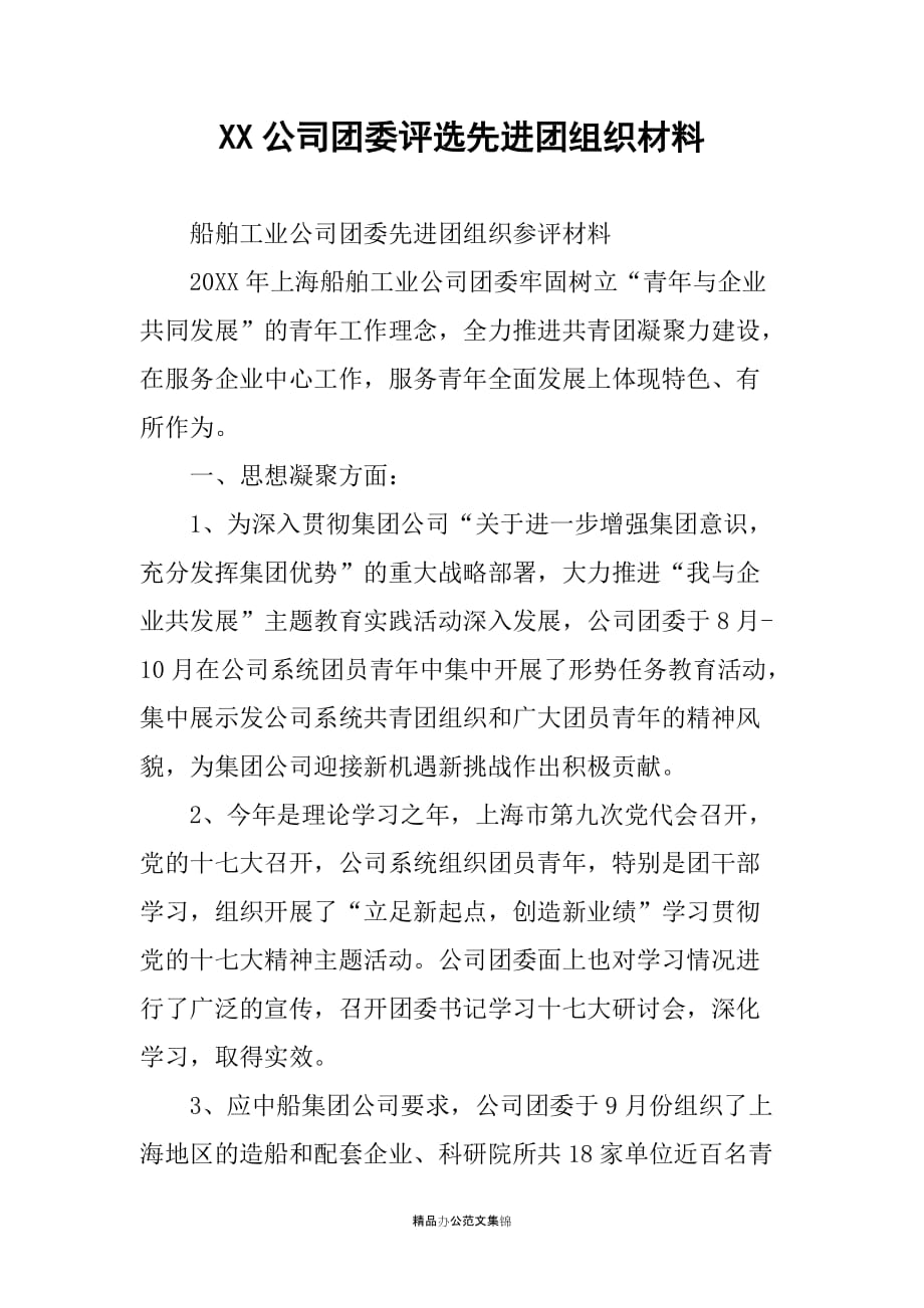 XX公司团委评选先进团组织材料_第1页