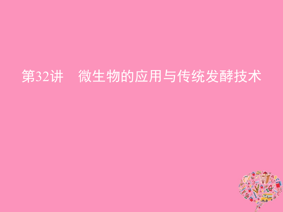 2019版高考生物一轮复习 第32讲 微生物的应用与传统发酵技术课件真题考点解析_第1页