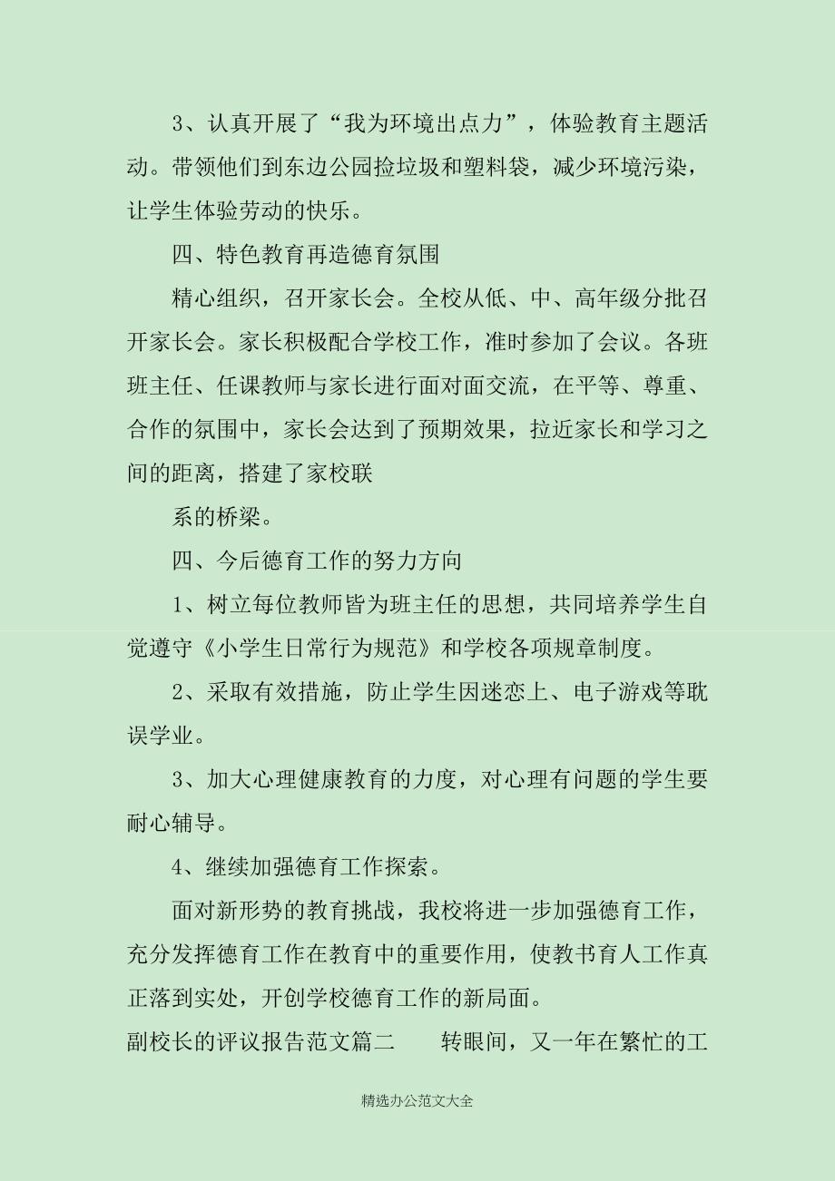 对副校长的评议报告范文_第3页