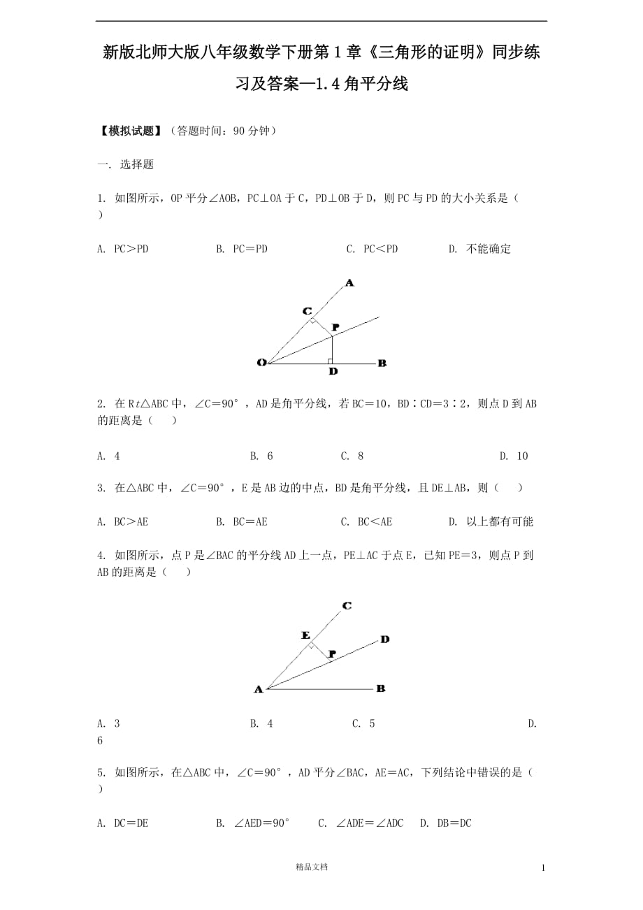 新北师大八年级 数学下册 第1章《三角形的证明》同步练习及答案—1.4角平分线【GHOE】_第1页