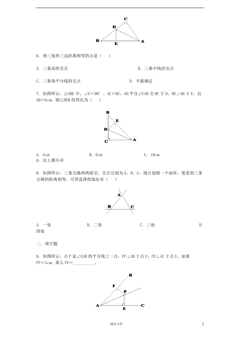 新北师大八年级 数学下册 第1章《三角形的证明》同步练习及答案—1.4角平分线【GHOE】_第2页