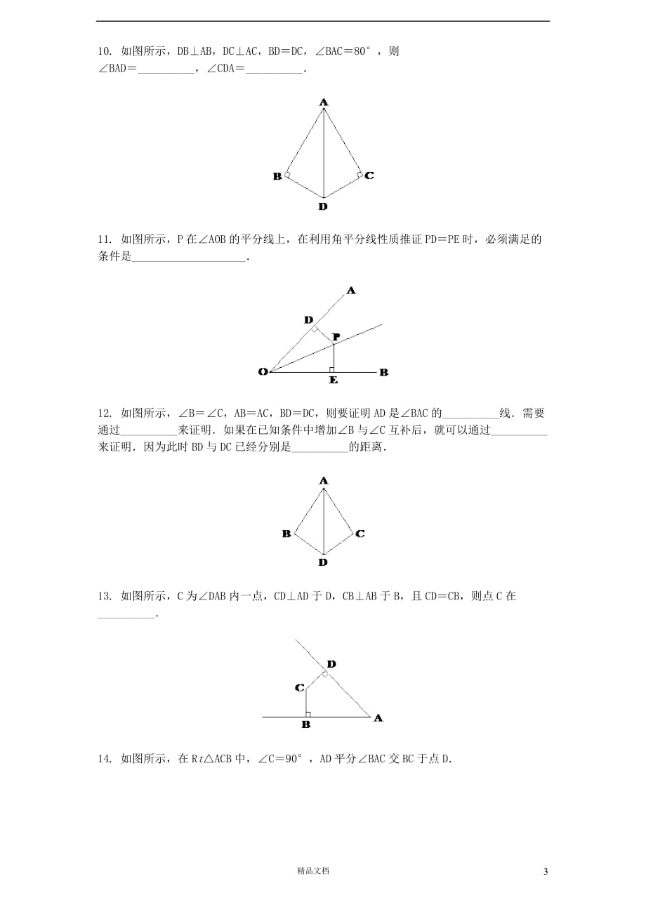 新北师大八年级 数学下册 第1章《三角形的证明》同步练习及答案—1.4角平分线【GHOE】_第3页