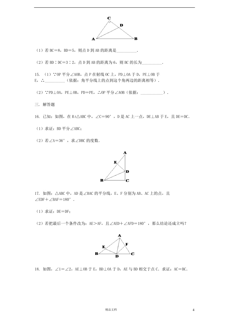 新北师大八年级 数学下册 第1章《三角形的证明》同步练习及答案—1.4角平分线【GHOE】_第4页