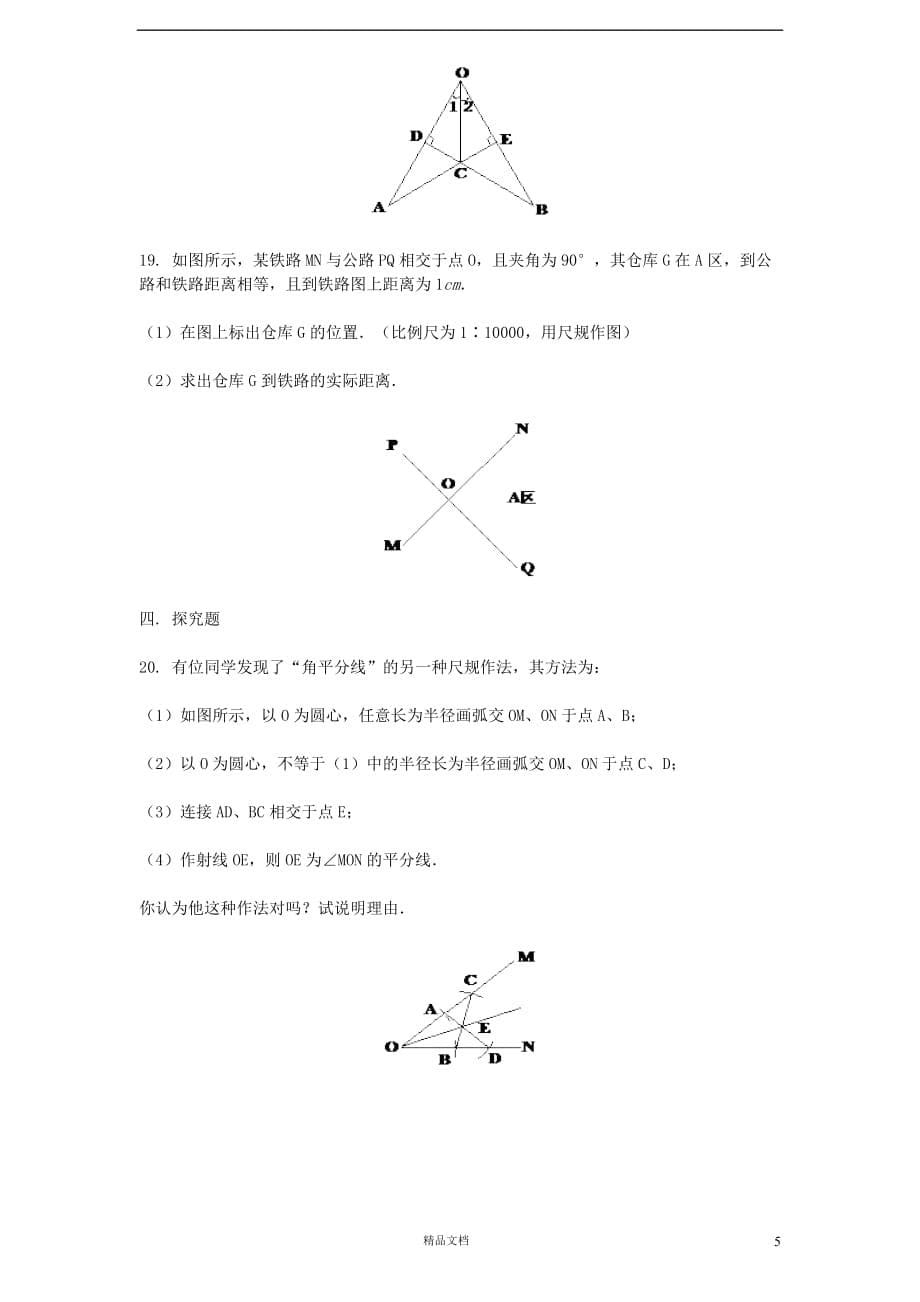 新北师大八年级 数学下册 第1章《三角形的证明》同步练习及答案—1.4角平分线【GHOE】_第5页