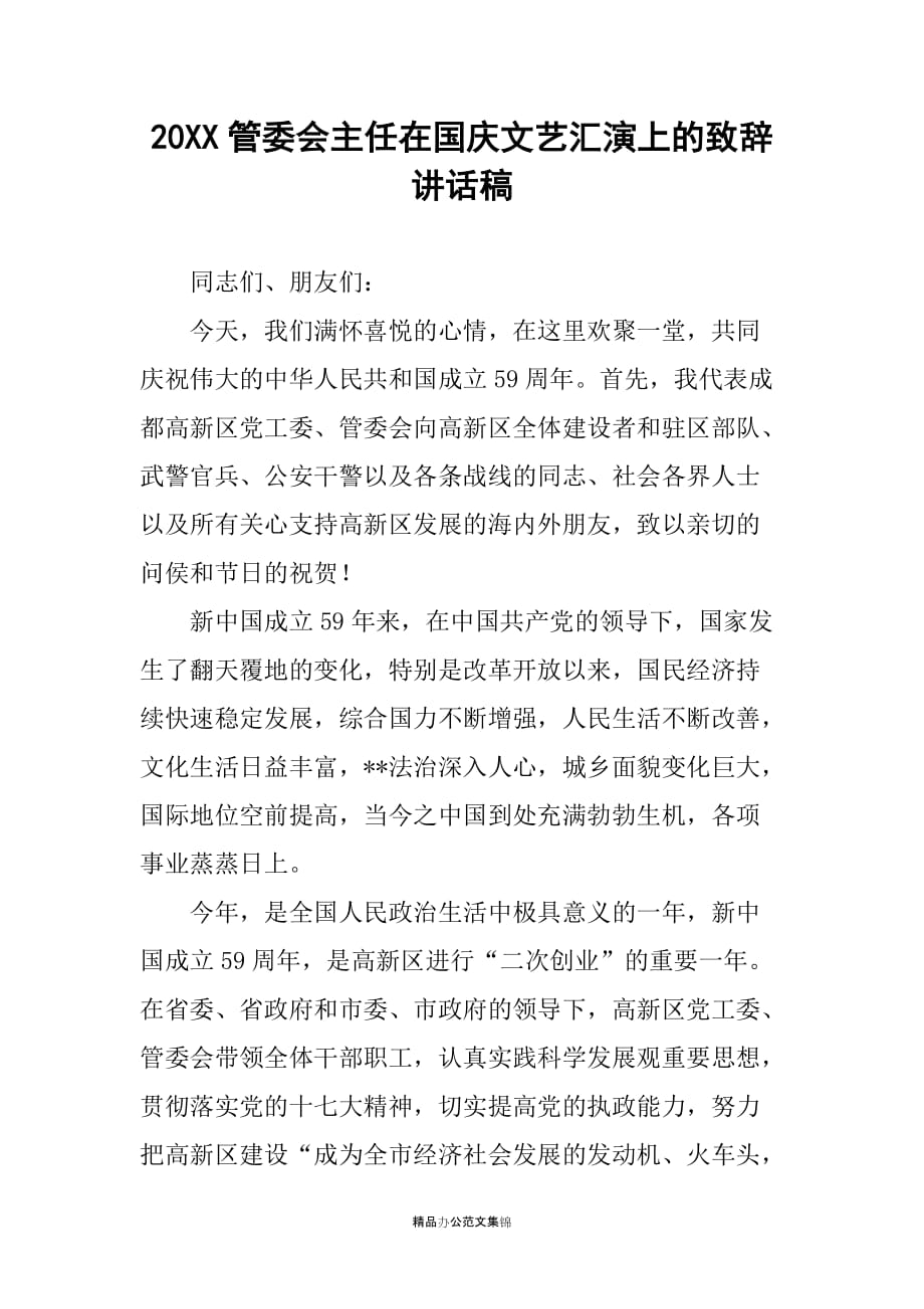 20XX管委会主任在国庆文艺汇演上的致辞讲话稿_第1页