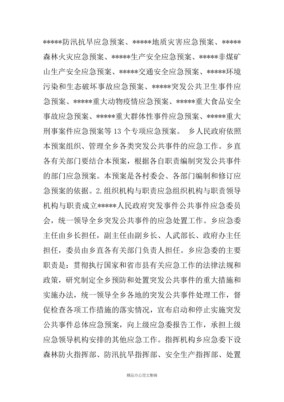 ------乡人民政府突发公共事件应急预案_第4页