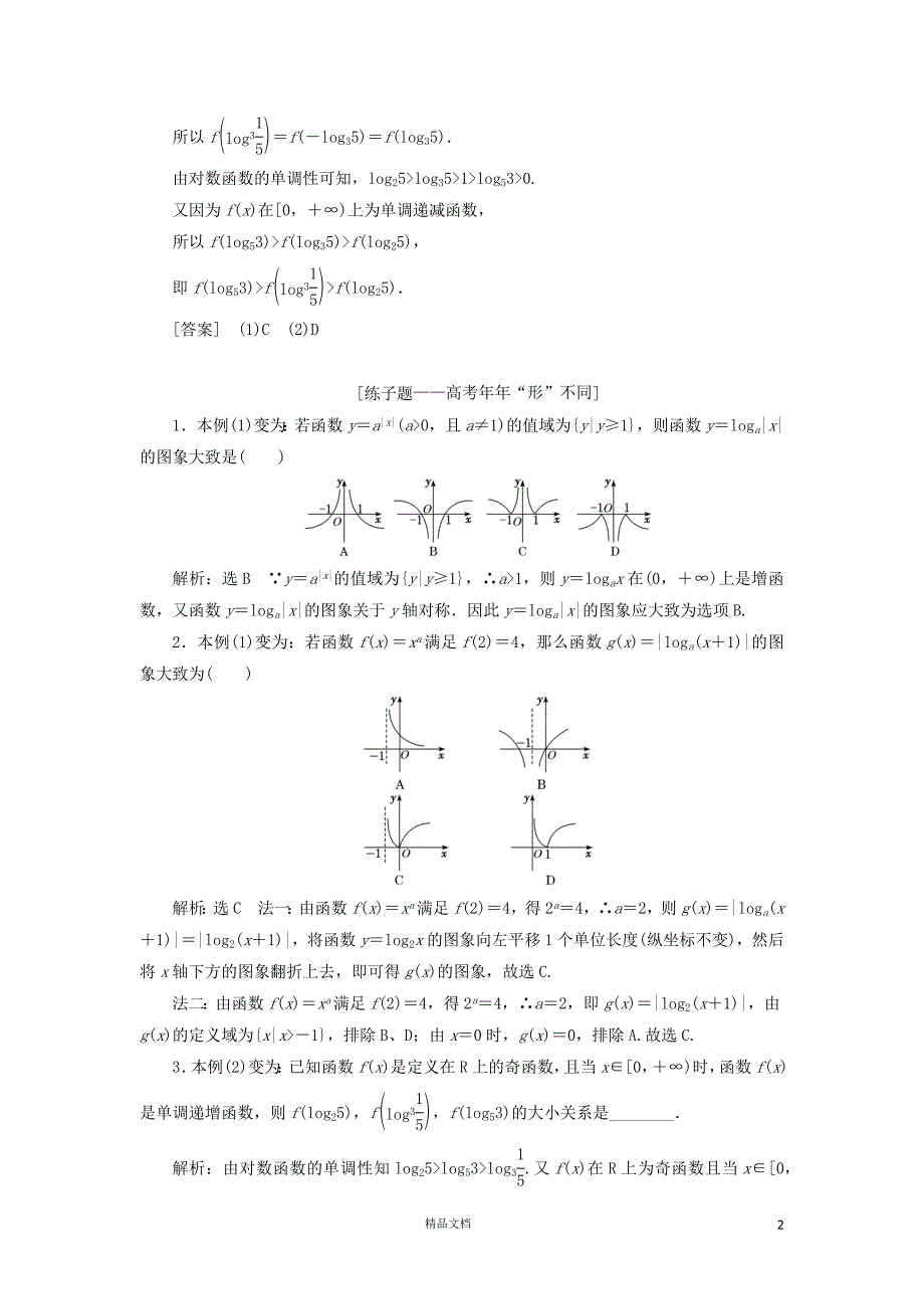 【二轮复习.文理通用】增分专题二基本初等函数、函数与方程讲义理（含解析）【GHOE】_第2页