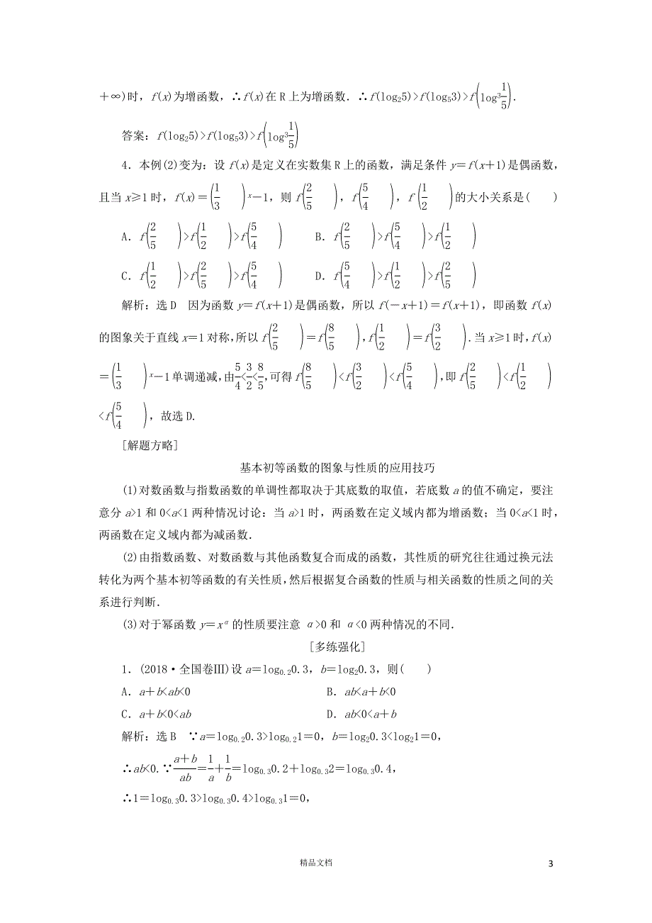 【二轮复习.文理通用】增分专题二基本初等函数、函数与方程讲义理（含解析）【GHOE】_第3页