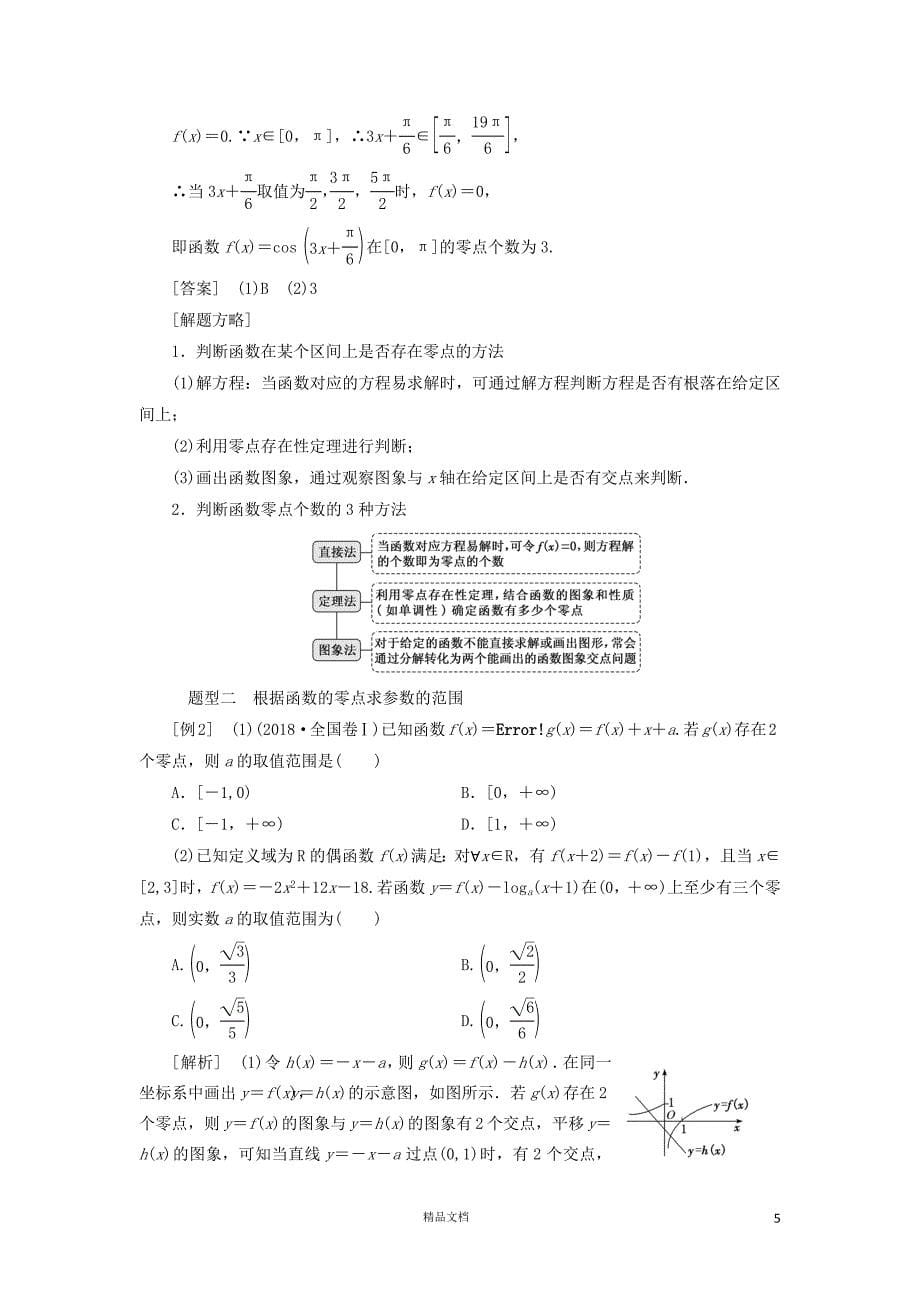 【二轮复习.文理通用】增分专题二基本初等函数、函数与方程讲义理（含解析）【GHOE】_第5页