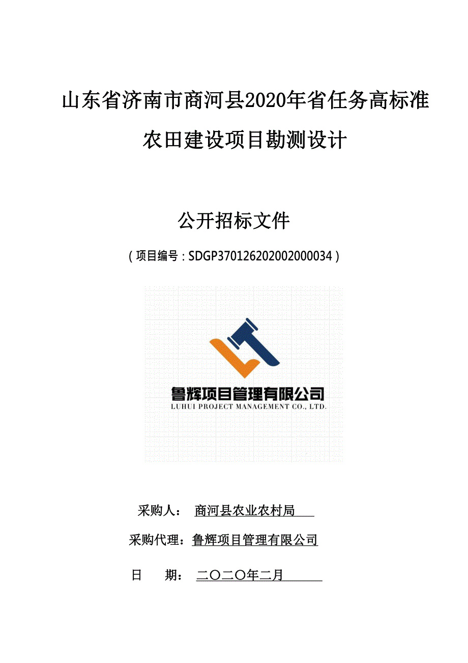 商河县2020年省任务高标准农田建设项目勘测设计招标文件_第1页