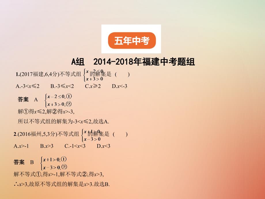 2019年中考数学复习 第二章 方程与不等式2.4 不等式课件真题考点复习解析_第2页