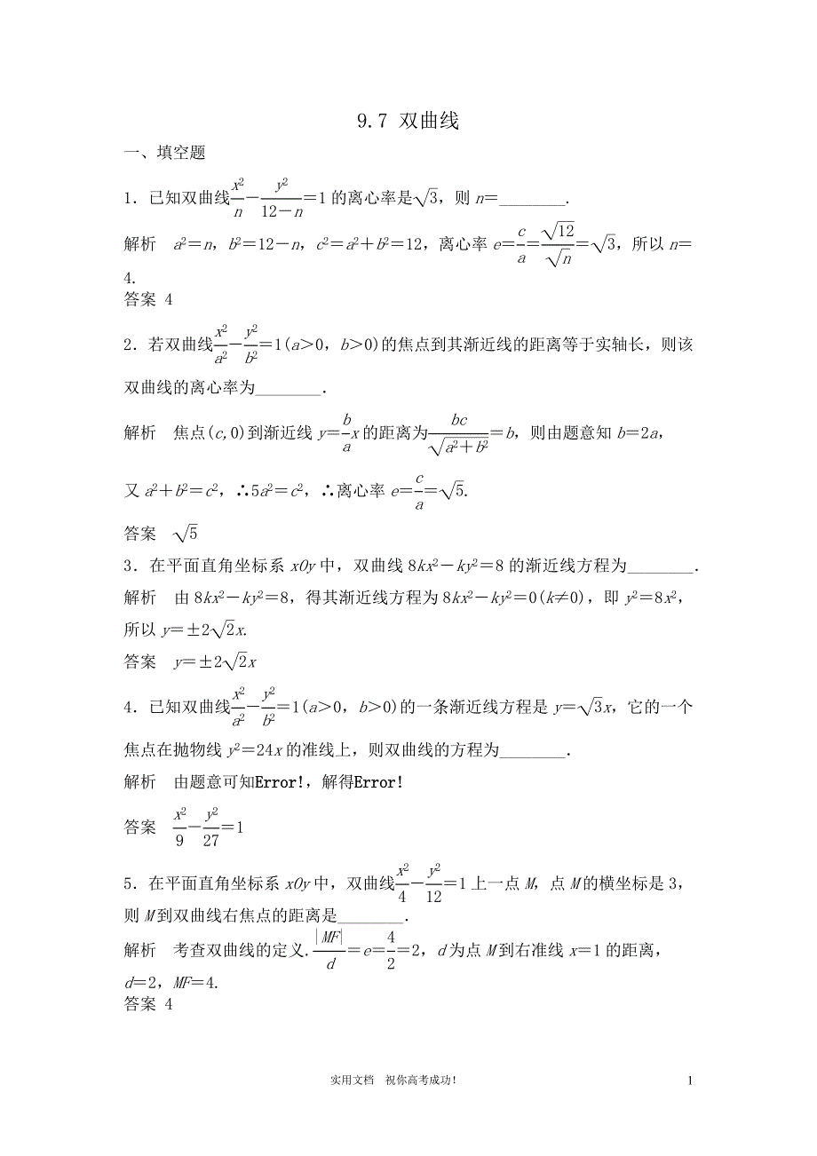 苏教版 高三数学 一轮复习---专项解析9.7 双曲线-_第1页