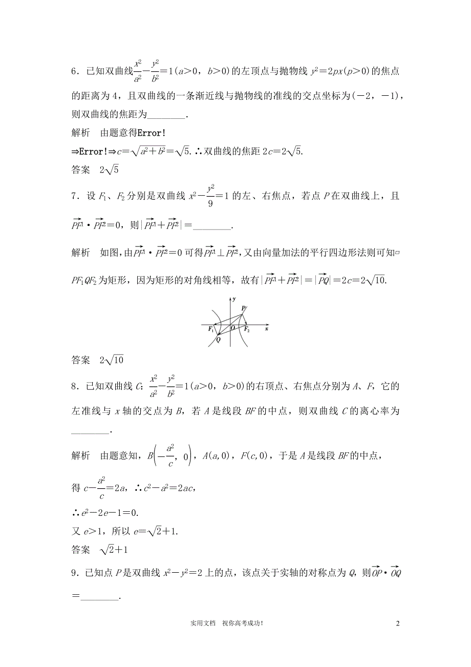 苏教版 高三数学 一轮复习---专项解析9.7 双曲线-_第2页