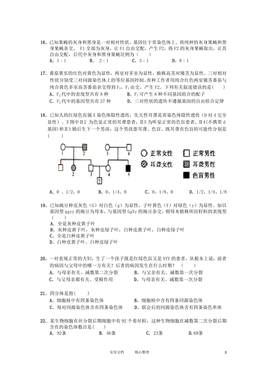 吉林省“BEST合作体”2011-2012学年高一生物下学期期中联考试题_第3页