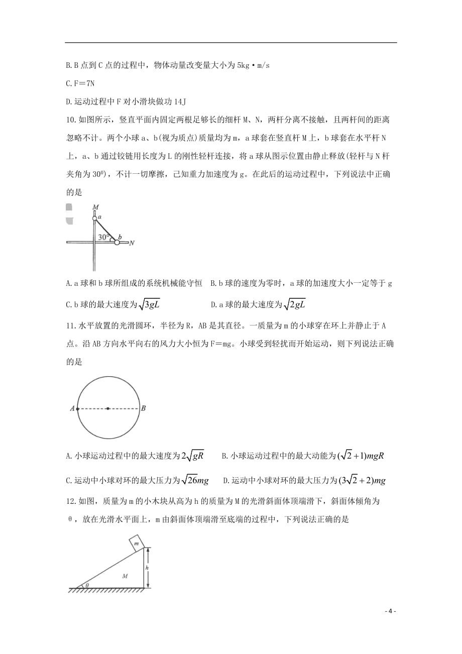 安徽省2020届高三物理上学期10月联考试题_第4页