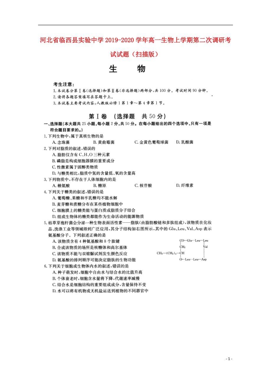 河北省临西县实验中学2019-2020学年高一生物上学期第二次调研考试试题（扫描版）_第1页