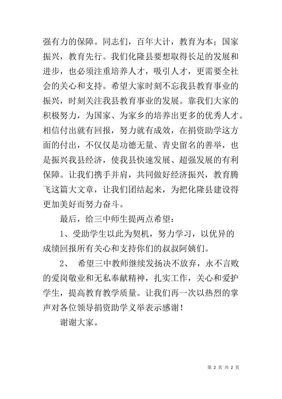 局长在捐资助学大会上的讲话_第2页