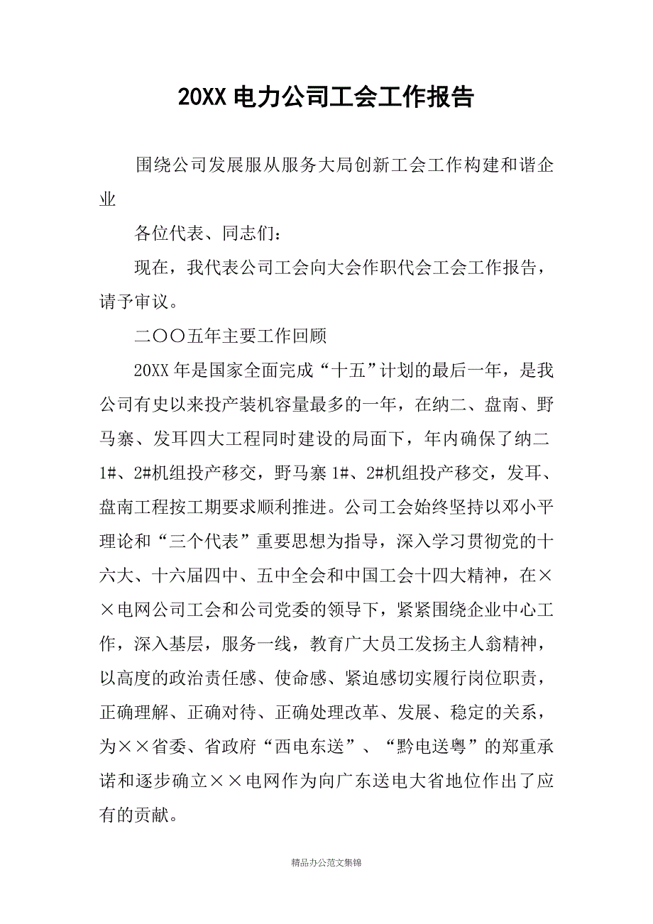 20XX电力公司工会工作报告_第1页