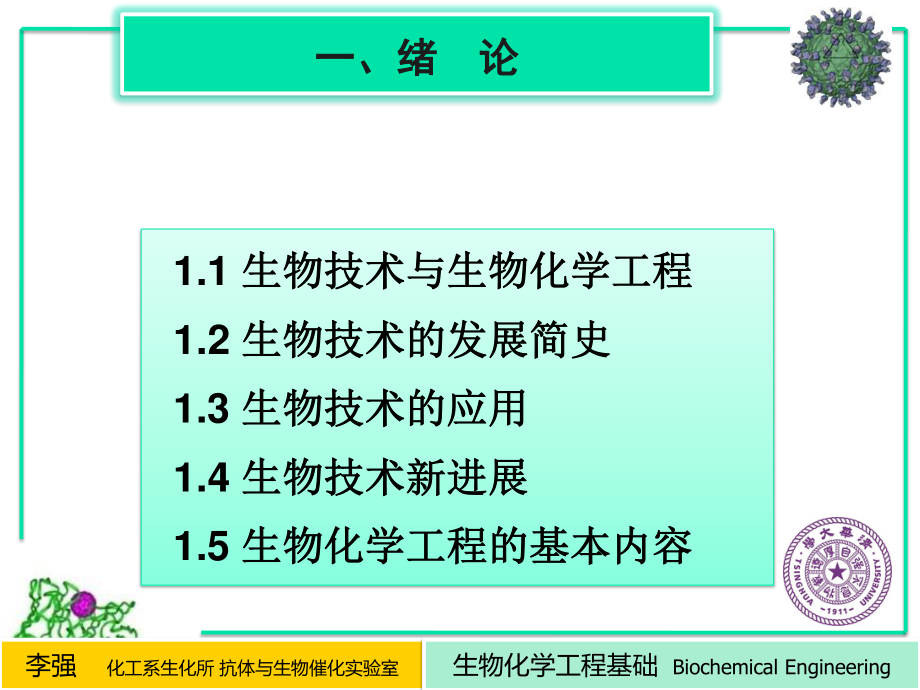 【清华】生化课件-李强老师部分【GHOE】_第1页