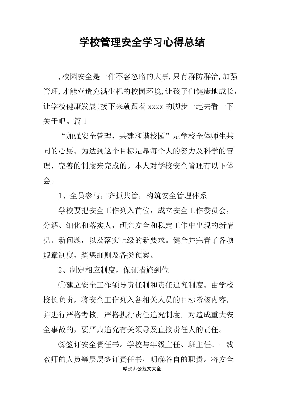 学校管理安全学习心得总结_第1页