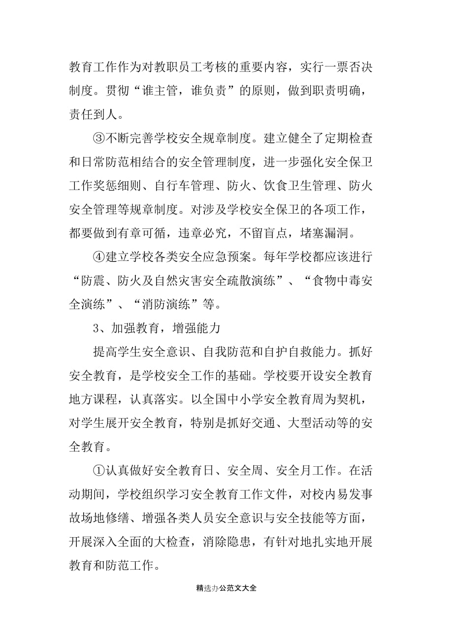 学校管理安全学习心得总结_第2页