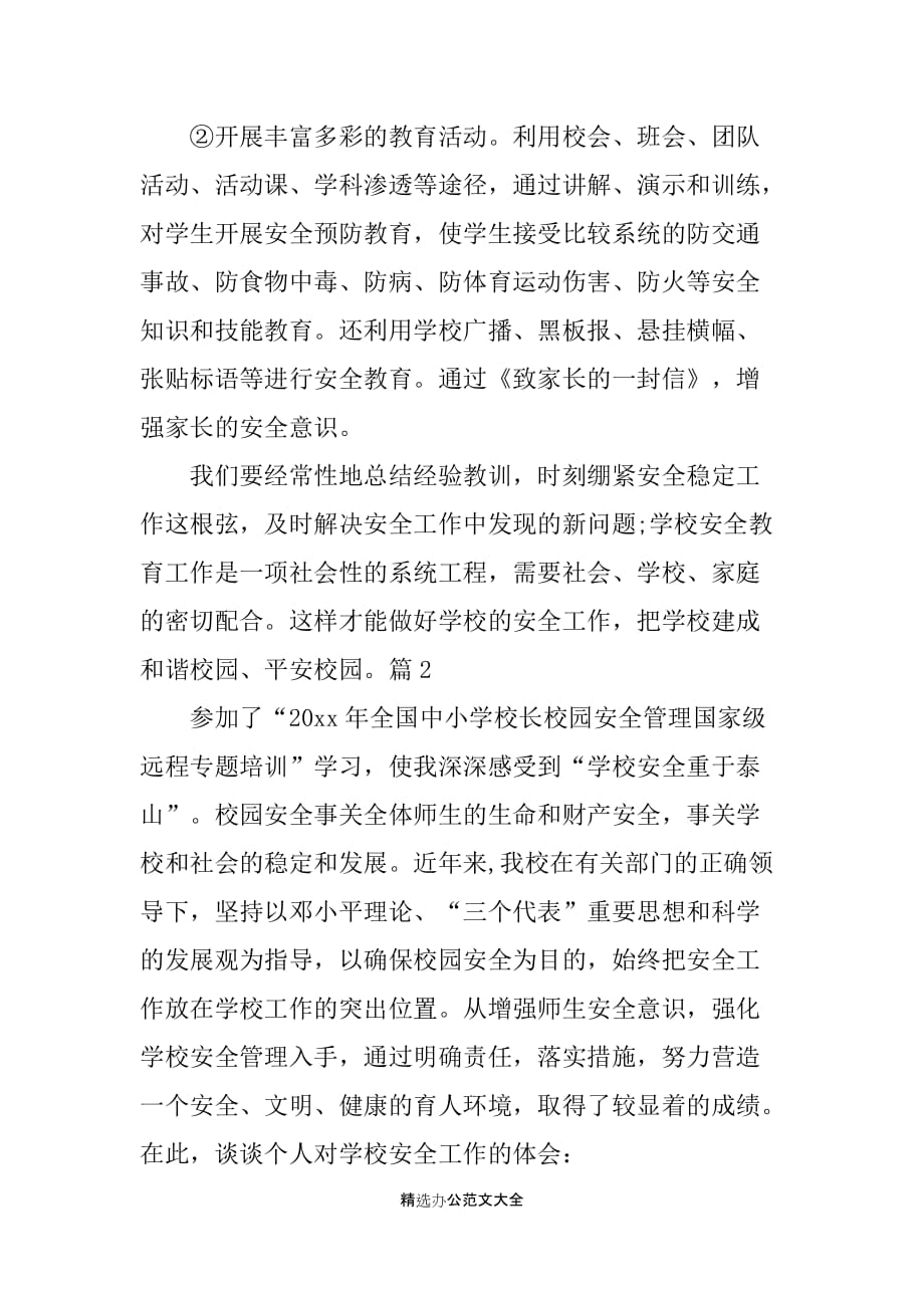 学校管理安全学习心得总结_第3页