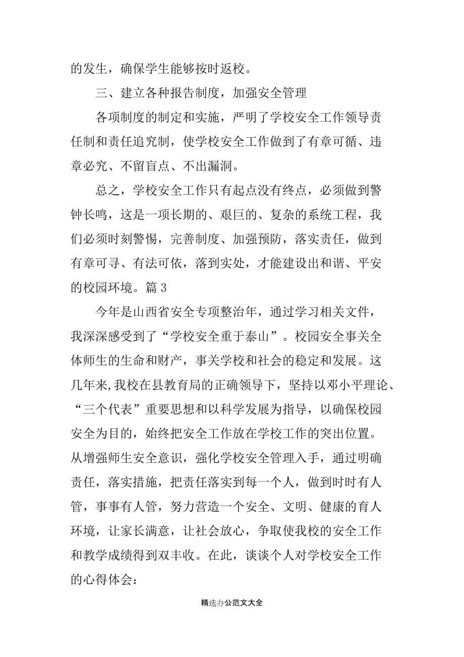 学校管理安全学习心得总结_第5页