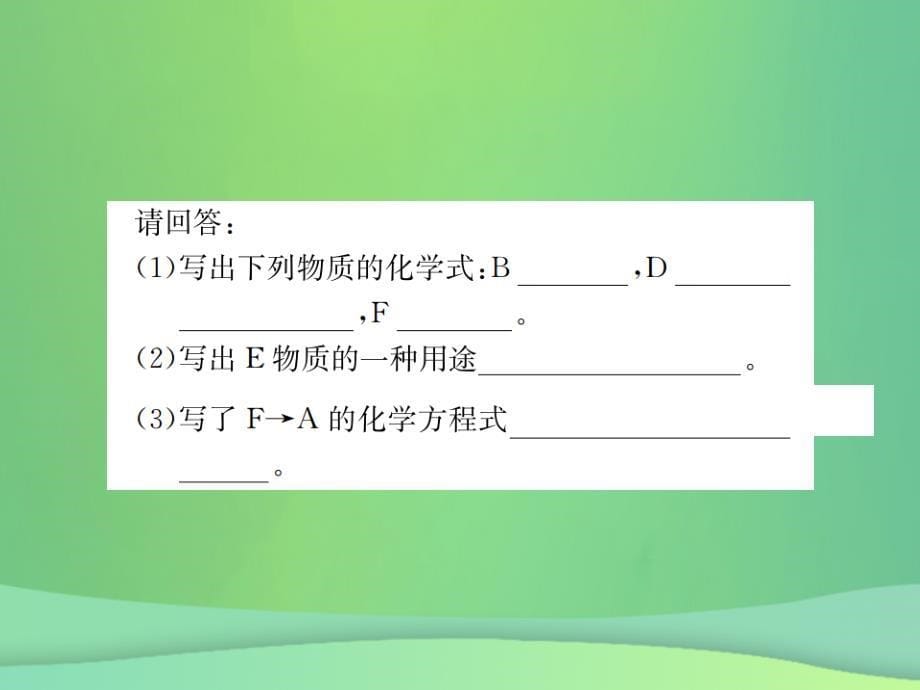 2019年中考化学总复习 中考6大题型轻松搞定 题型复习推断题之四 含同一种元素型课件真题考点复习解析_第5页