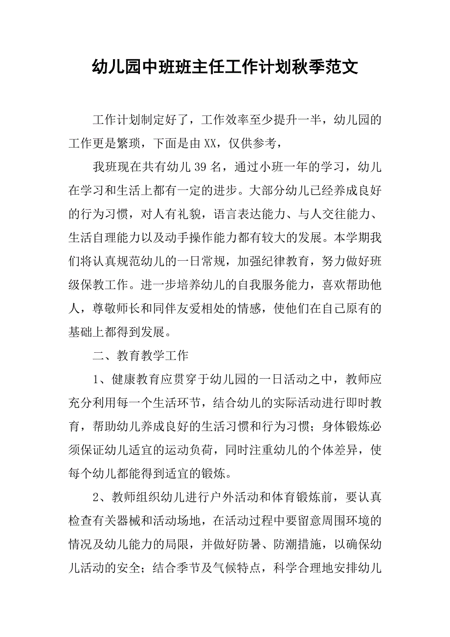 幼儿园中班班主任工作计划秋季范文_第1页