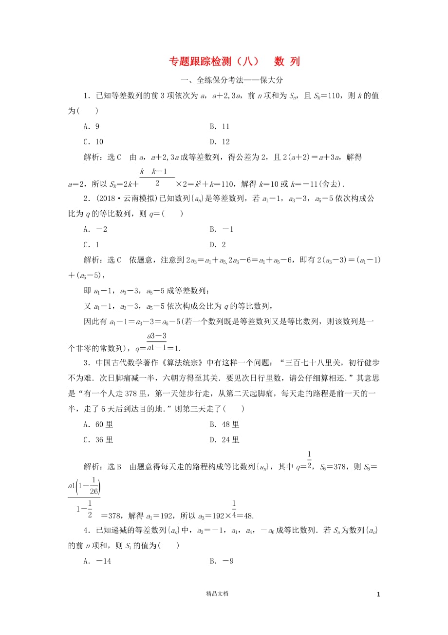 【二轮复习.文理通用】专题跟踪检测（八）数列理（含解析）【GHOE】_第1页