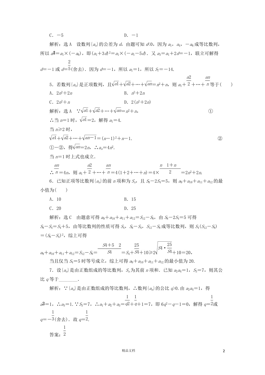 【二轮复习.文理通用】专题跟踪检测（八）数列理（含解析）【GHOE】_第2页