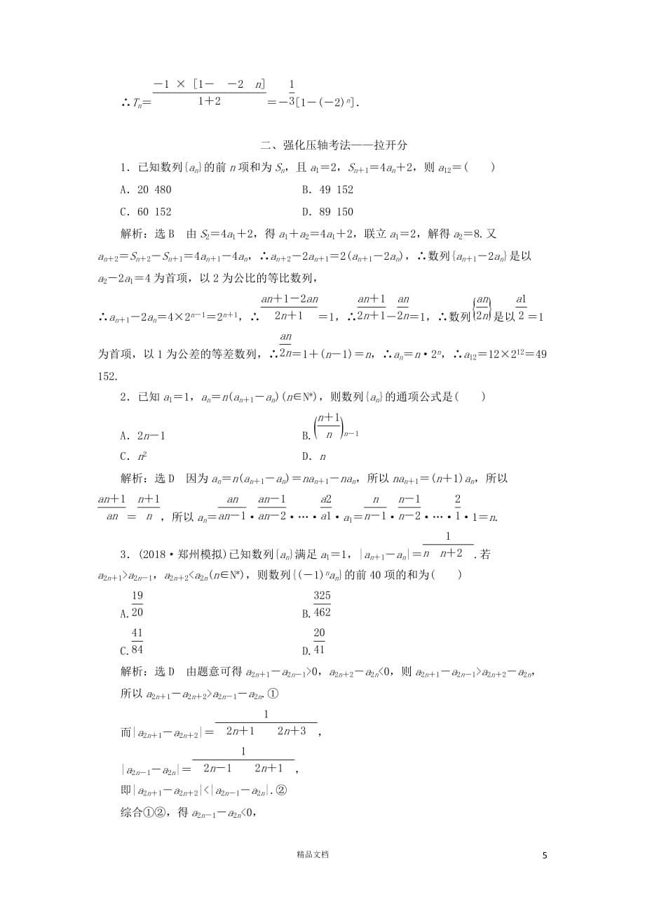 【二轮复习.文理通用】专题跟踪检测（八）数列理（含解析）【GHOE】_第5页