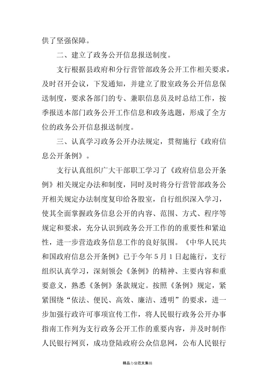 20XX年人民银行县支行政务公开工作总结_第2页