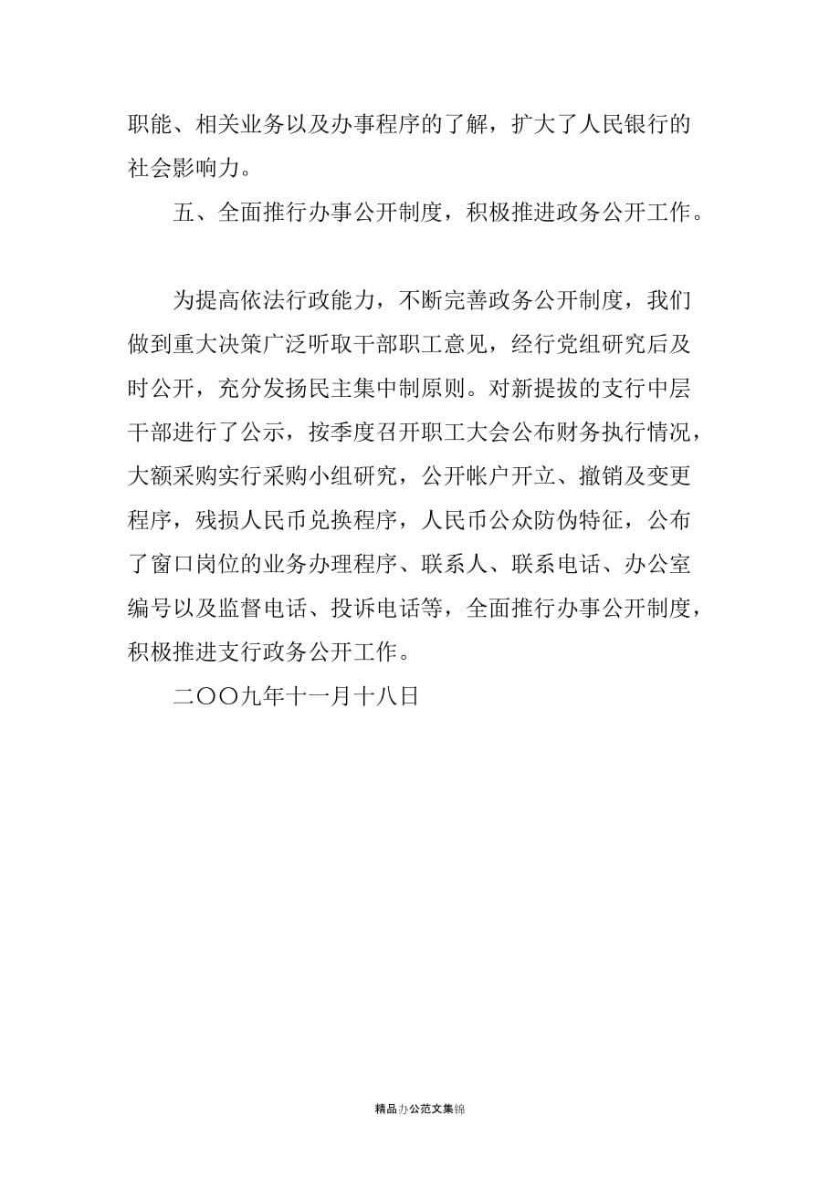 20XX年人民银行县支行政务公开工作总结_第4页