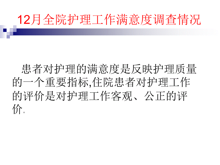 优质护理检查汇报_第2页