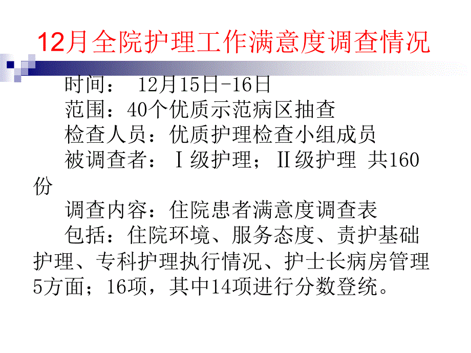 优质护理检查汇报_第3页