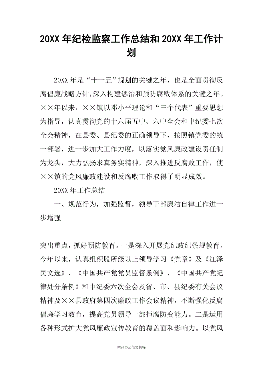 20XX年纪检监察工作总结和20XX年工作计划_第1页