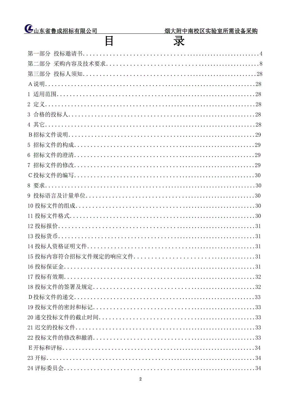 体育局烟大附中南校区实验室所需设备采购采购项目招标文件_第3页