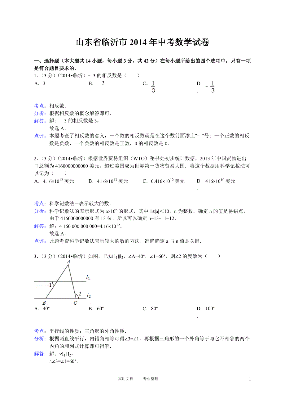 2014年山东省临沂市中考数学试卷（卷）_第1页