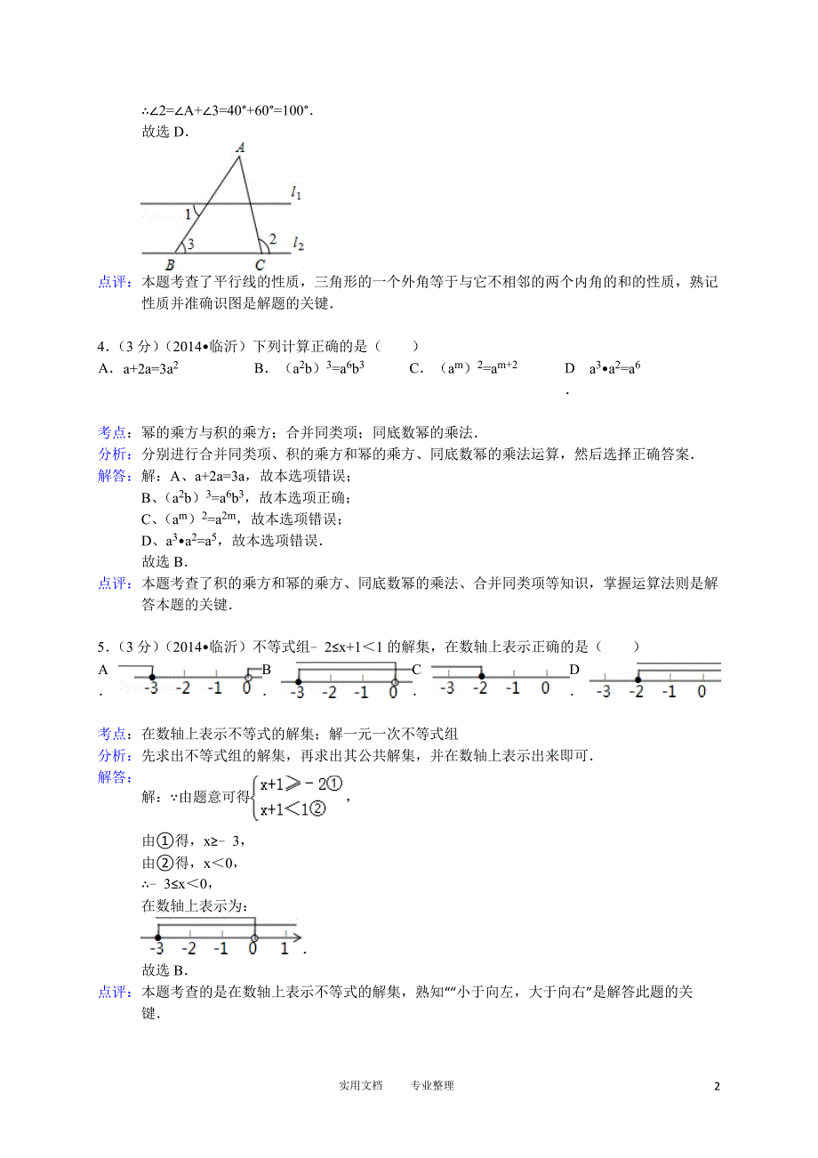 2014年山东省临沂市中考数学试卷（卷）_第2页