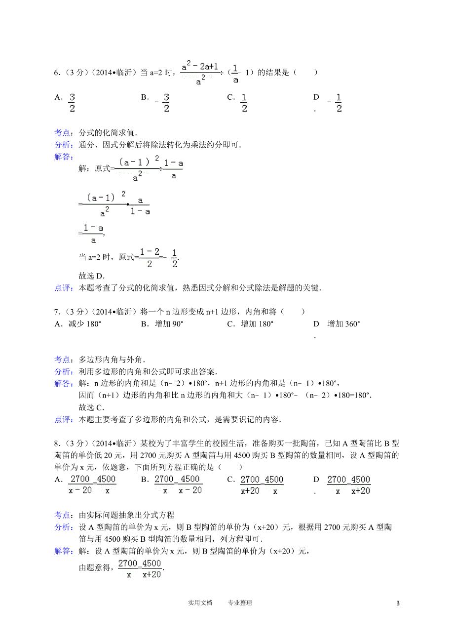 2014年山东省临沂市中考数学试卷（卷）_第3页